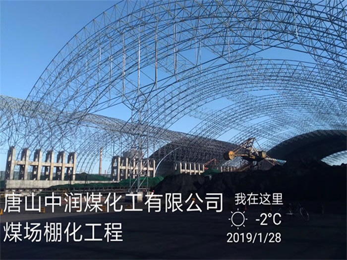 韶山中润煤化工有限公司煤场棚化工程